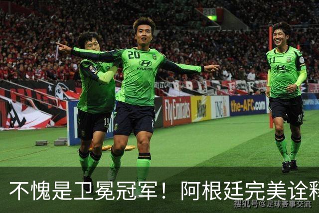 不愧是卫冕冠军！阿根廷完美诠释团队足球 全员发力提前晋级
