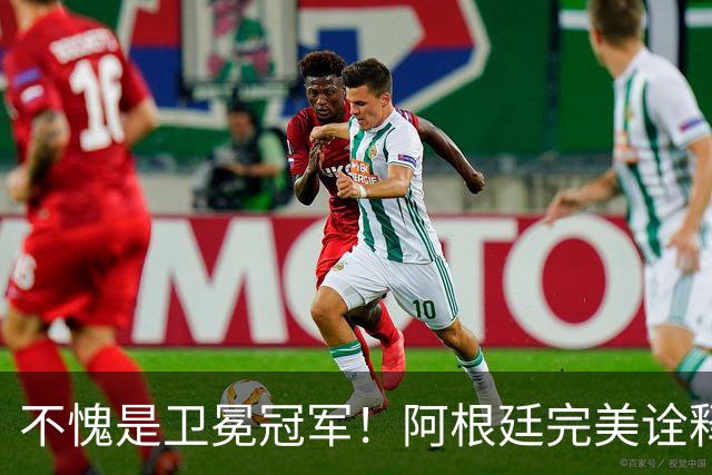 不愧是卫冕冠军！阿根廷完美诠释团队足球 全员发力提前晋级
