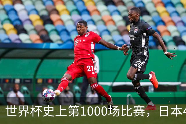 世界杯史上第1000场比赛，日本4比0突尼斯