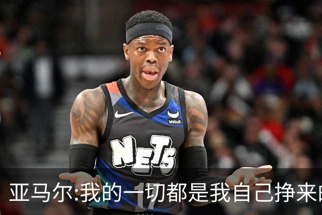 亚马尔:我的一切都是我自己挣来的 父母的付出只有身为父母能做到
