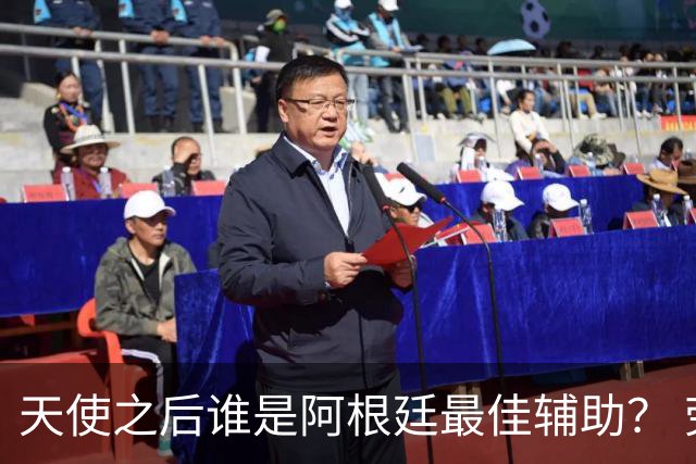 天使之后谁是阿根廷最佳辅助？ 劳塔罗小蜘蛛仿若轮回