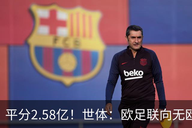 平分2.58亿！世体：欧足联向无欧战球队发放团结金，不含五大联赛
