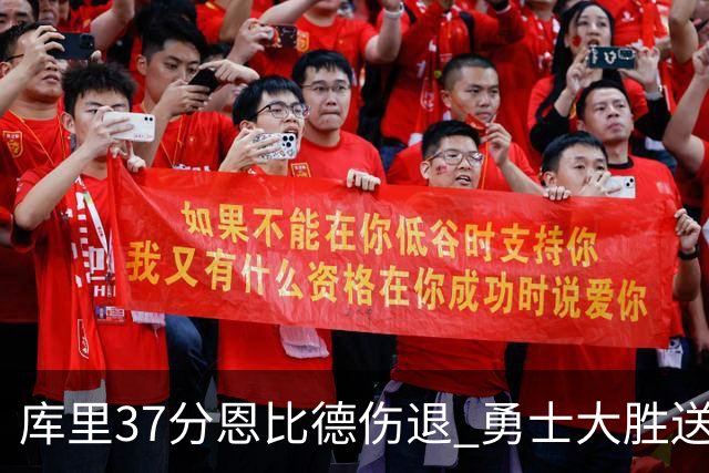库里37分恩比德伤退 勇士大胜送76人四连败