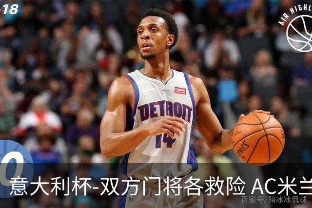 意大利杯-双方门将各救险 AC米兰主场平国际米兰