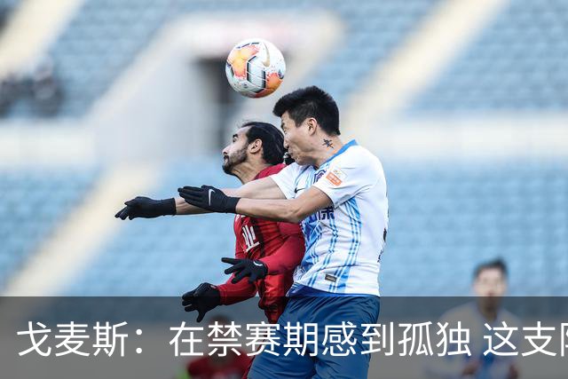 戈麦斯：在禁赛期感到孤独 这支阿根廷比在卡塔尔夺冠的那支更强