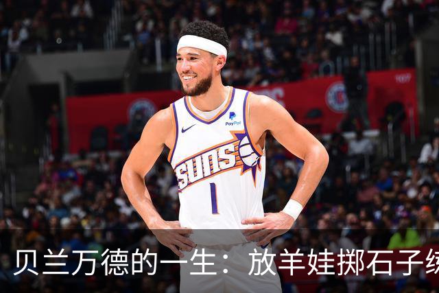 贝兰万德的一生：放羊娃掷石子练就世界纪录 在世界杯扑出C罗点球