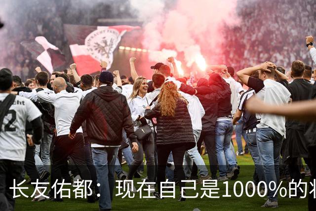 长友佑都：现在自己是1000%的状态 如果进入决赛希望和法国交手