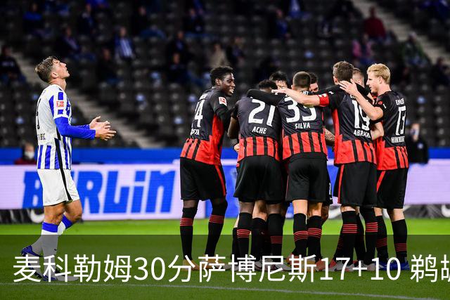 麦科勒姆30分萨博尼斯17+10 鹈鹕客场大胜国王